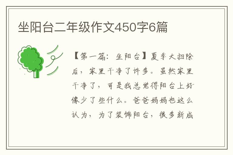 坐阳台二年级作文450字6篇