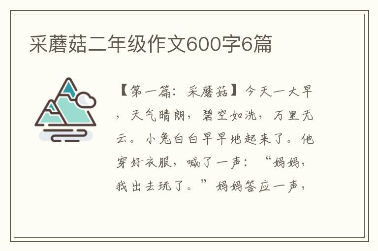 采蘑菇二年级作文600字6篇