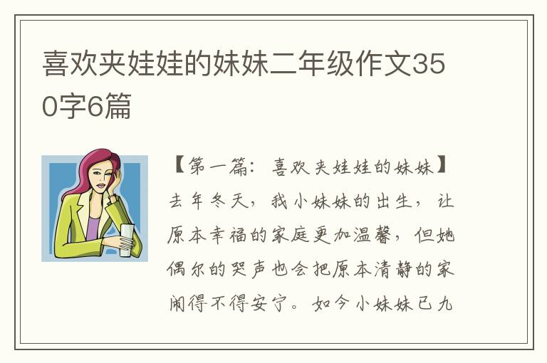 喜欢夹娃娃的妹妹二年级作文350字6篇