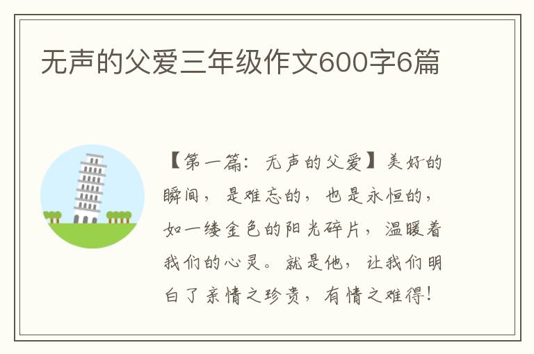 无声的父爱三年级作文600字6篇