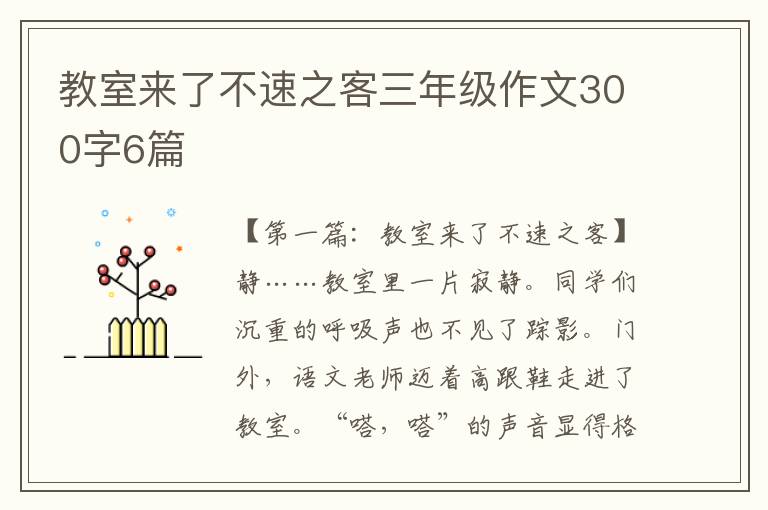 教室来了不速之客三年级作文300字6篇