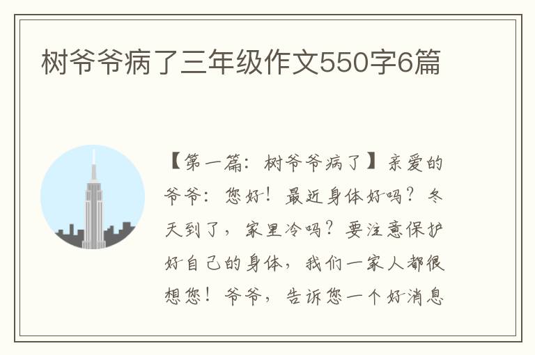 树爷爷病了三年级作文550字6篇