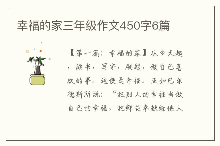 幸福的家三年级作文450字6篇