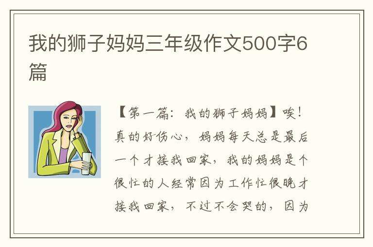 我的狮子妈妈三年级作文500字6篇