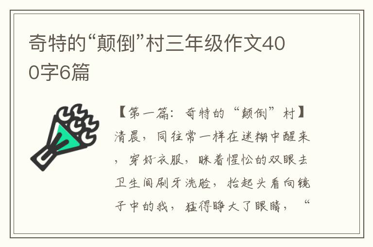 奇特的“颠倒”村三年级作文400字6篇