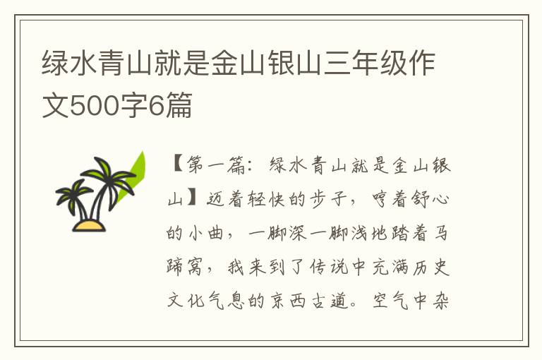 绿水青山就是金山银山三年级作文500字6篇