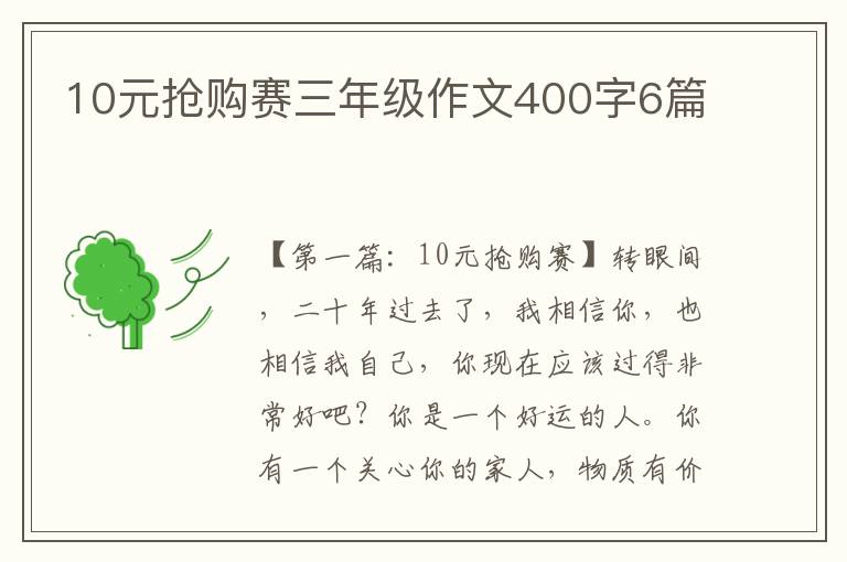 10元抢购赛三年级作文400字6篇