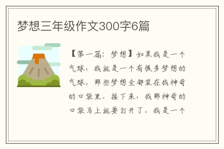 梦想三年级作文300字6篇