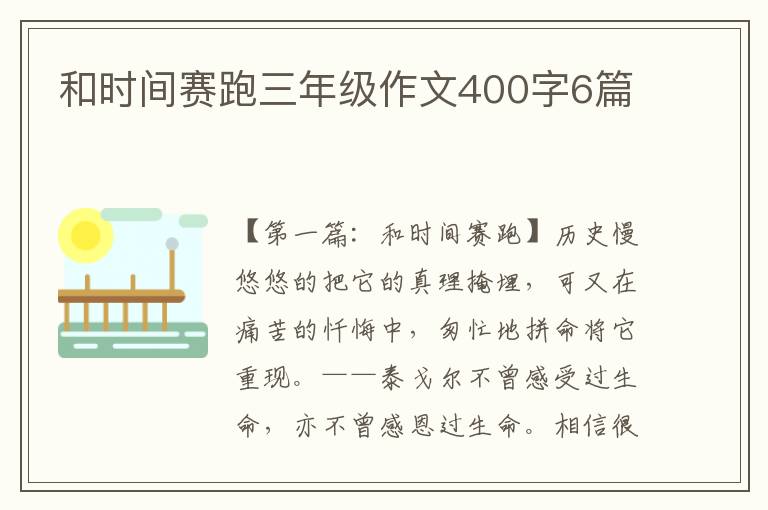 和时间赛跑三年级作文400字6篇