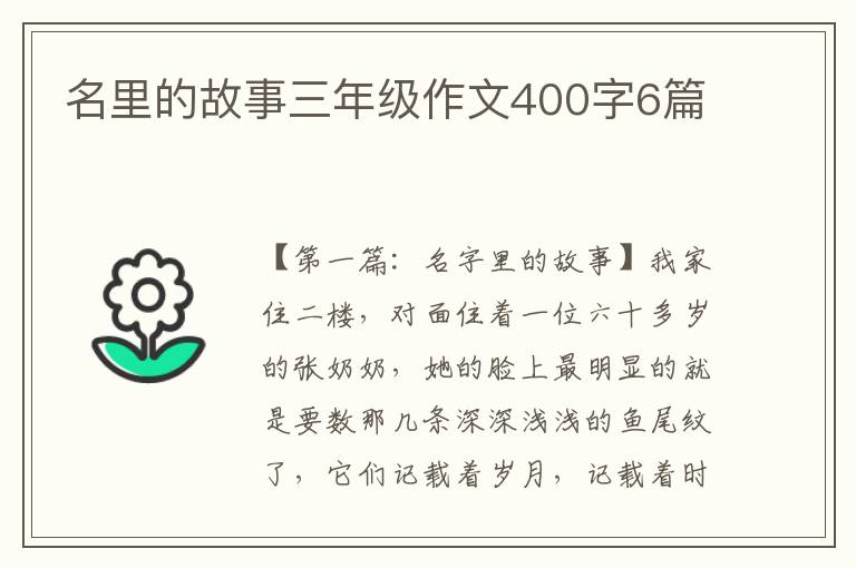 名里的故事三年级作文400字6篇