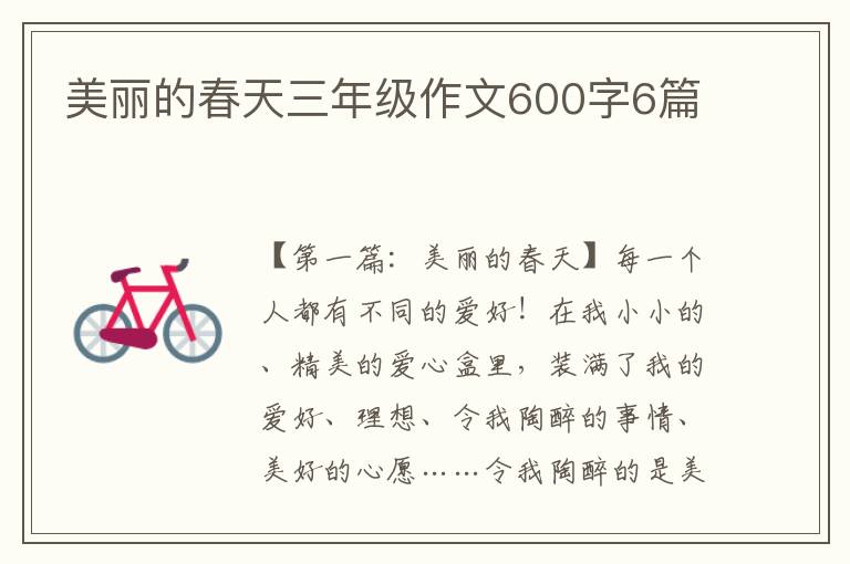 美丽的春天三年级作文600字6篇