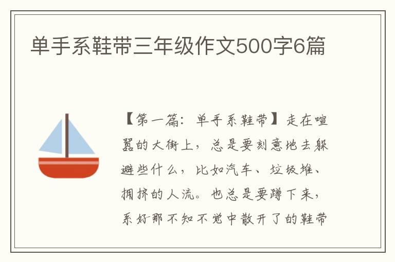 单手系鞋带三年级作文500字6篇