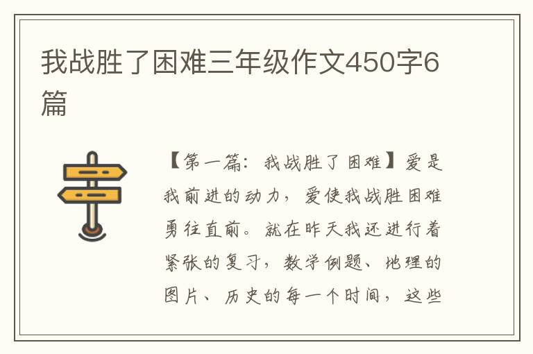 我战胜了困难三年级作文450字6篇