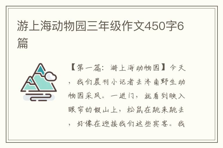 游上海动物园三年级作文450字6篇