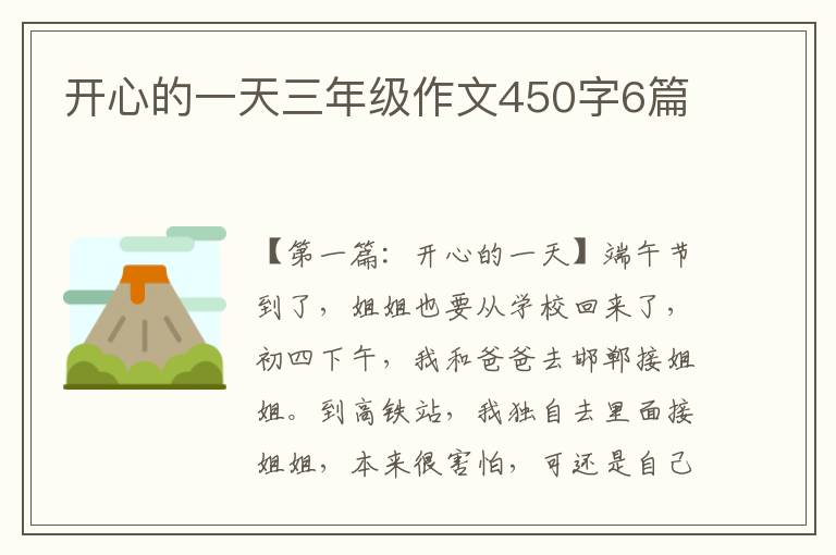 开心的一天三年级作文450字6篇