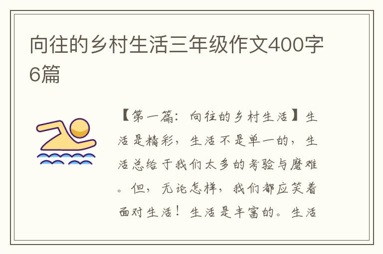 向往的乡村生活三年级作文400字6篇