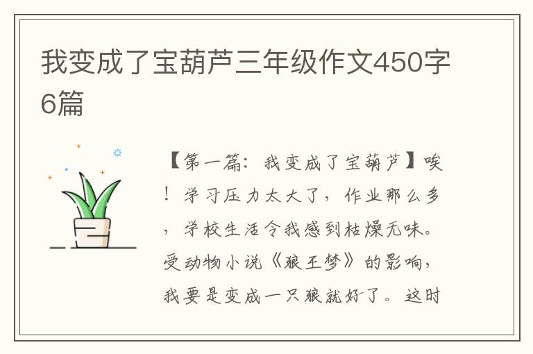 我变成了宝葫芦三年级作文450字6篇