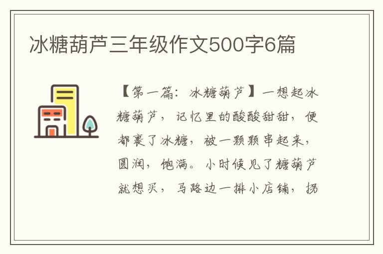 冰糖葫芦三年级作文500字6篇