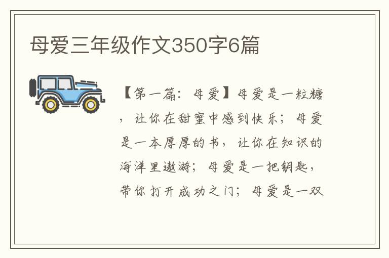 母爱三年级作文350字6篇