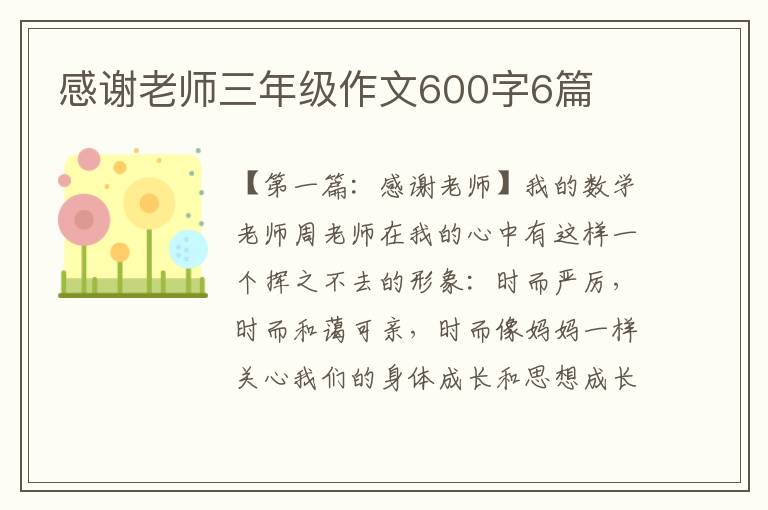 感谢老师三年级作文600字6篇