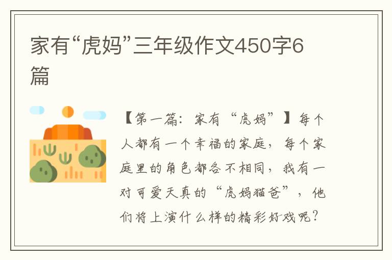 家有“虎妈”三年级作文450字6篇