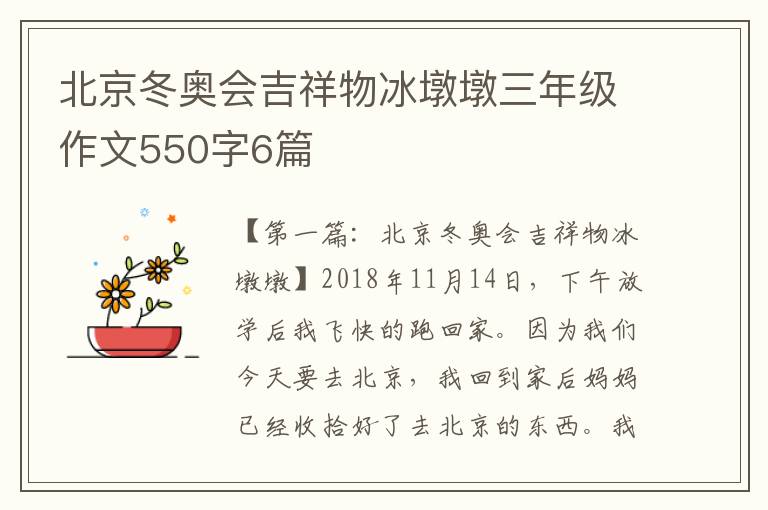 北京冬奥会吉祥物冰墩墩三年级作文550字6篇