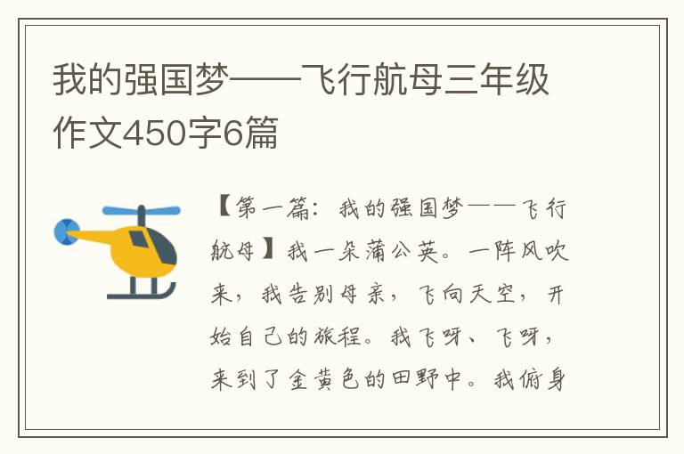 我的强国梦——飞行航母三年级作文450字6篇