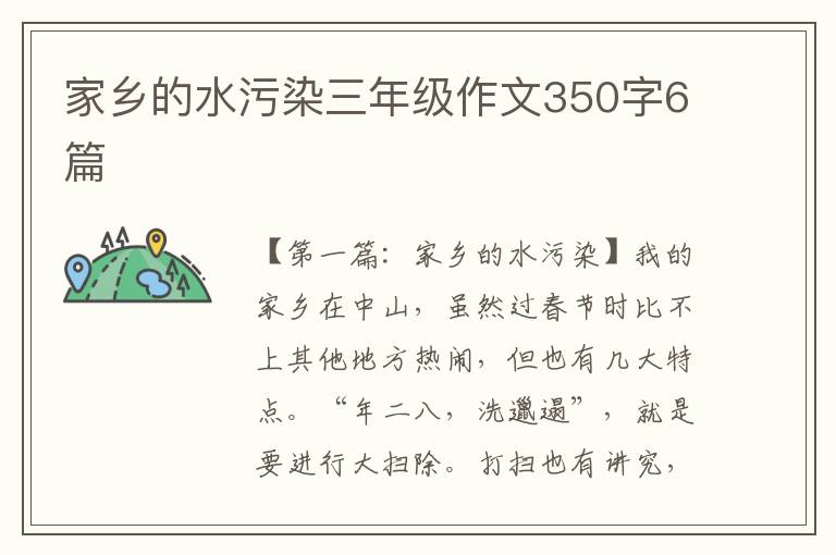 家乡的水污染三年级作文350字6篇