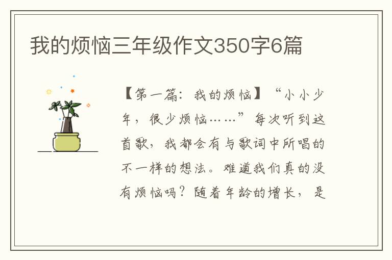 我的烦恼三年级作文350字6篇