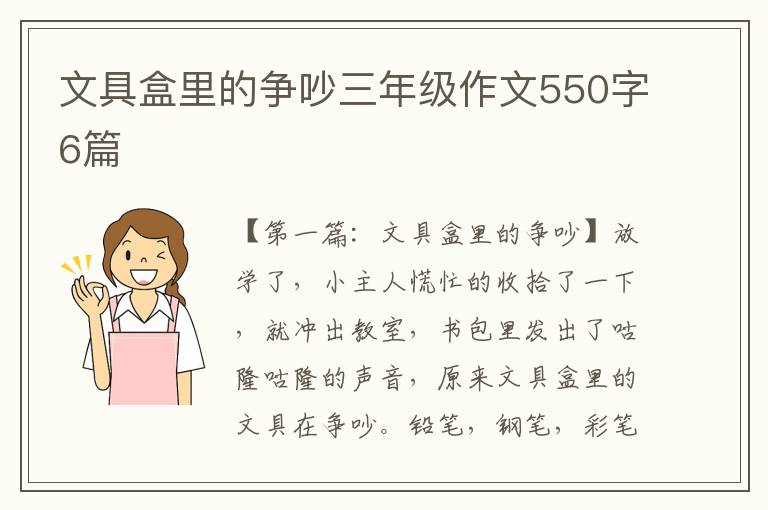 文具盒里的争吵三年级作文550字6篇