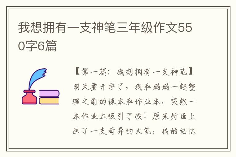 我想拥有一支神笔三年级作文550字6篇