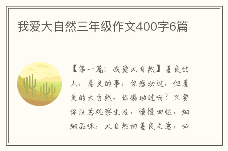 我爱大自然三年级作文400字6篇