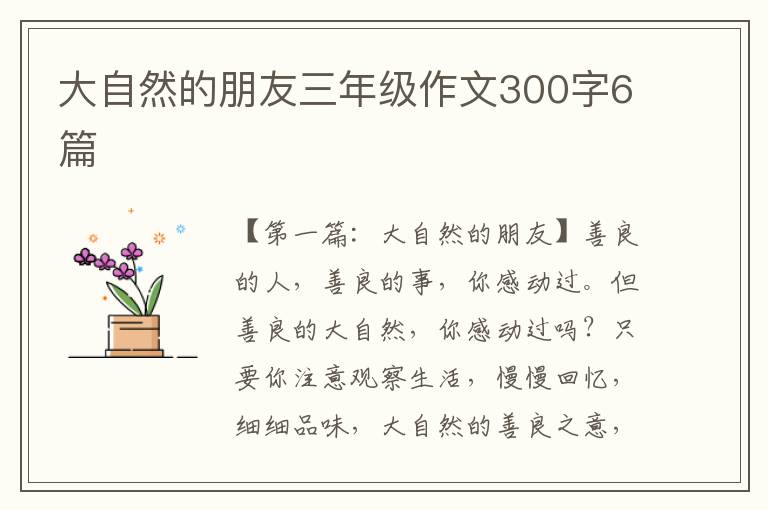 大自然的朋友三年级作文300字6篇