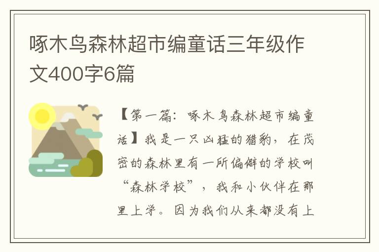 啄木鸟森林超市编童话三年级作文400字6篇