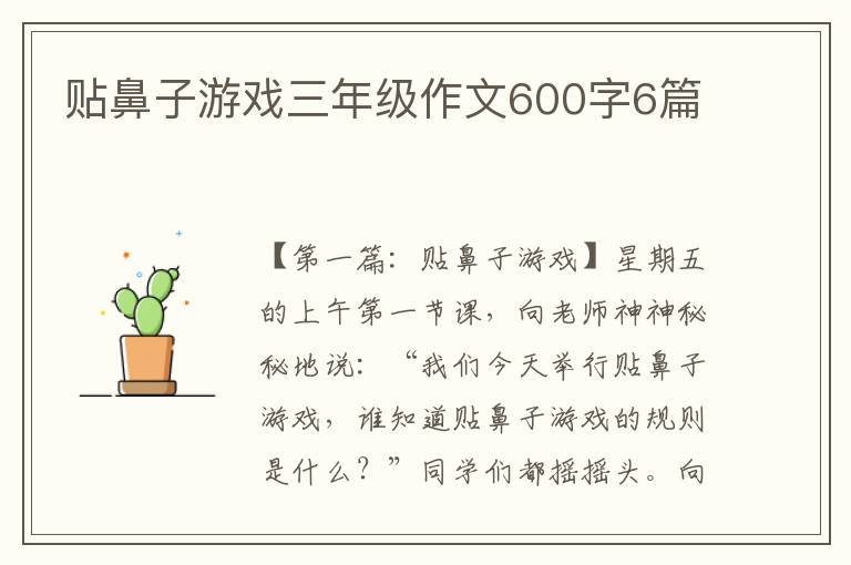 贴鼻子游戏三年级作文600字6篇