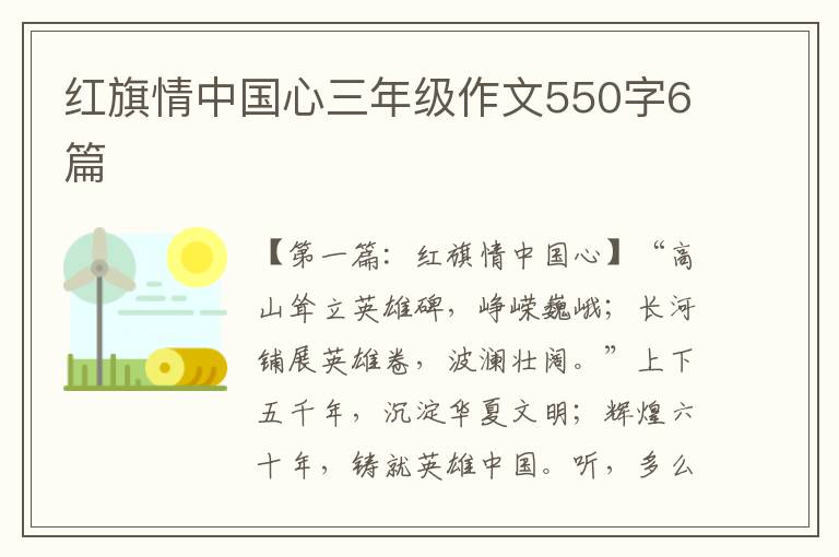 红旗情中国心三年级作文550字6篇