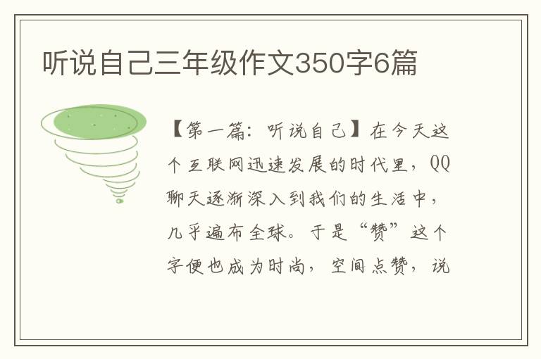 听说自己三年级作文350字6篇