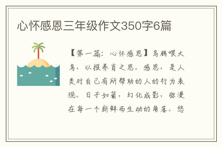 心怀感恩三年级作文350字6篇