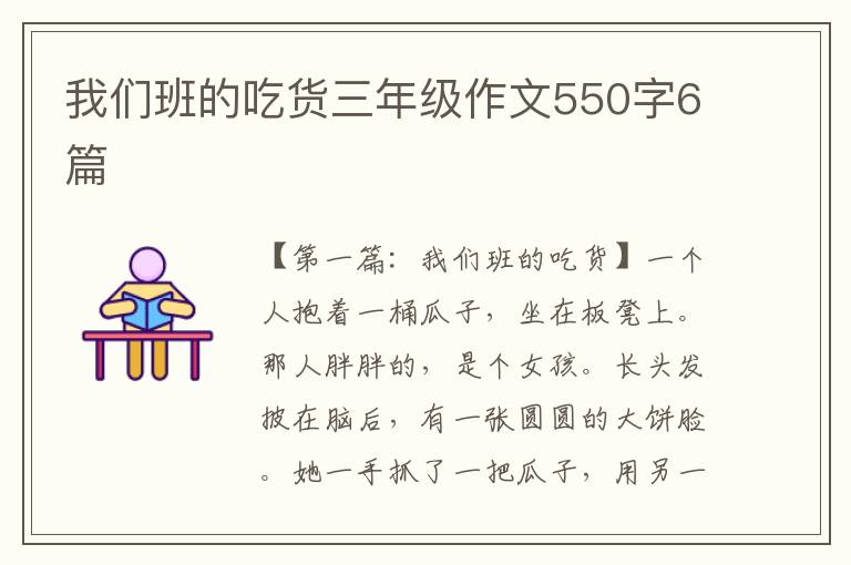 我们班的吃货三年级作文550字6篇