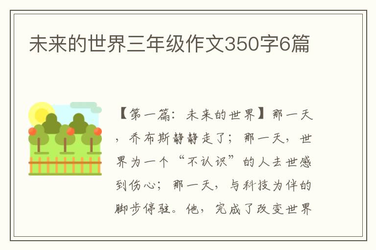 未来的世界三年级作文350字6篇