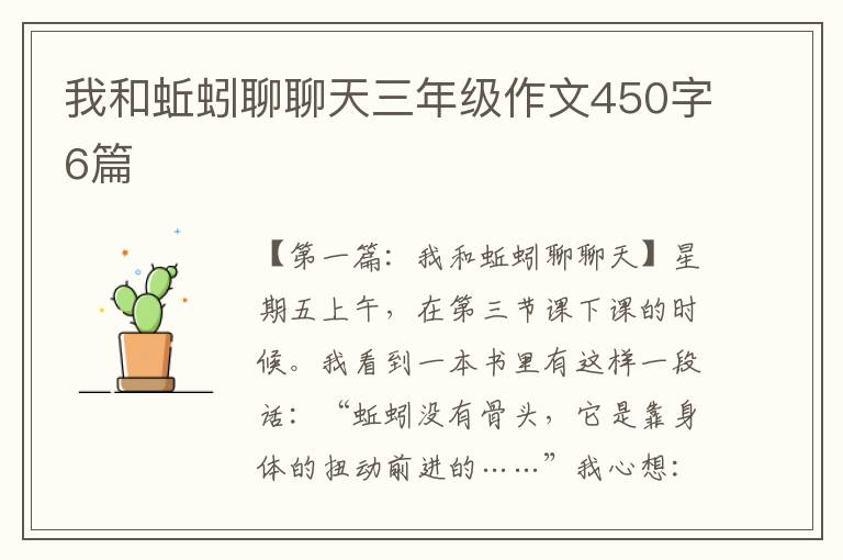 我和蚯蚓聊聊天三年级作文450字6篇