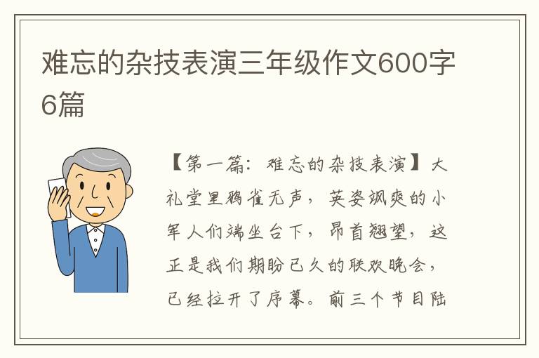 难忘的杂技表演三年级作文600字6篇