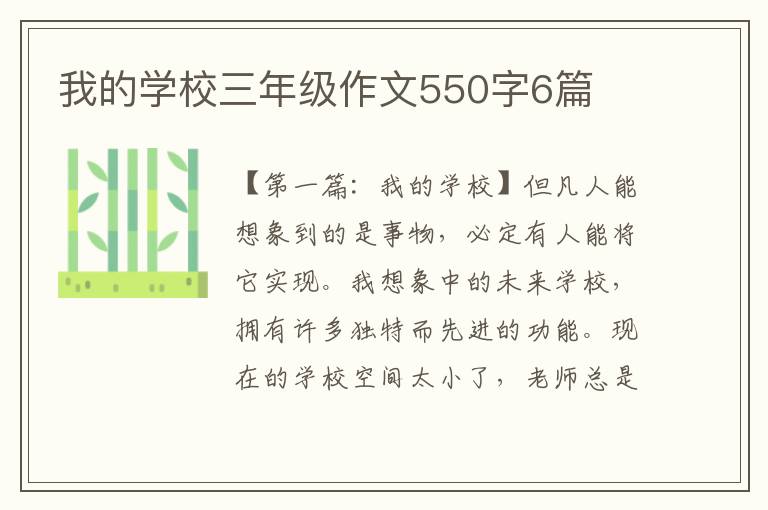 我的学校三年级作文550字6篇