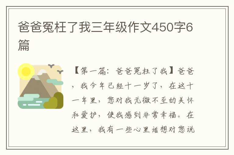 爸爸冤枉了我三年级作文450字6篇