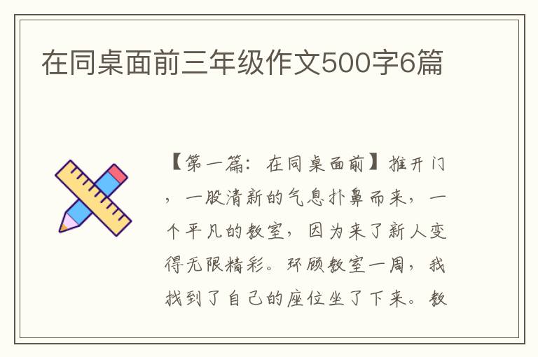 在同桌面前三年级作文500字6篇