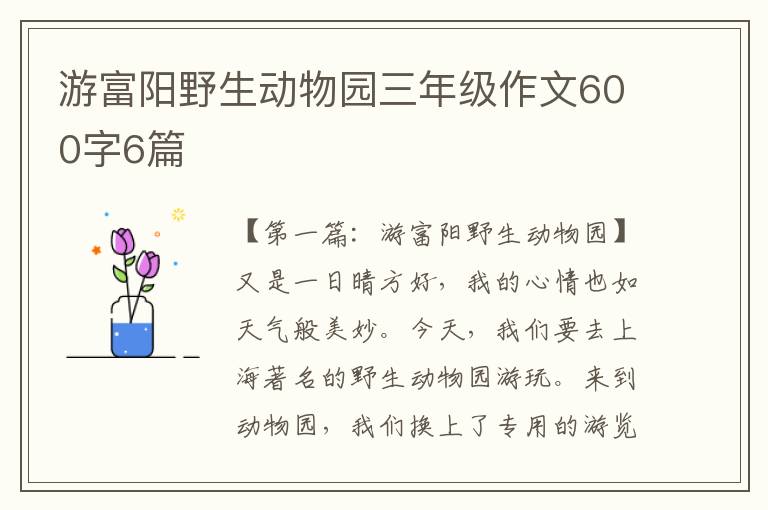 游富阳野生动物园三年级作文600字6篇