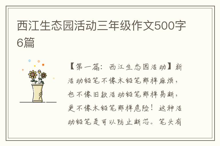 西江生态园活动三年级作文500字6篇