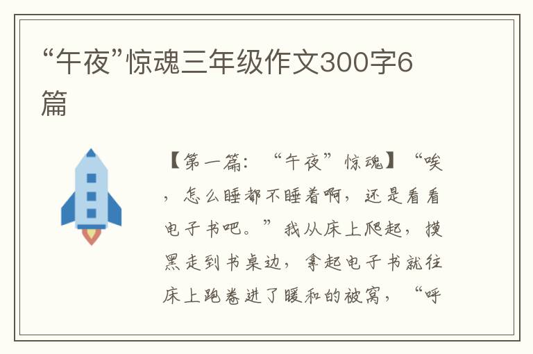 “午夜”惊魂三年级作文300字6篇