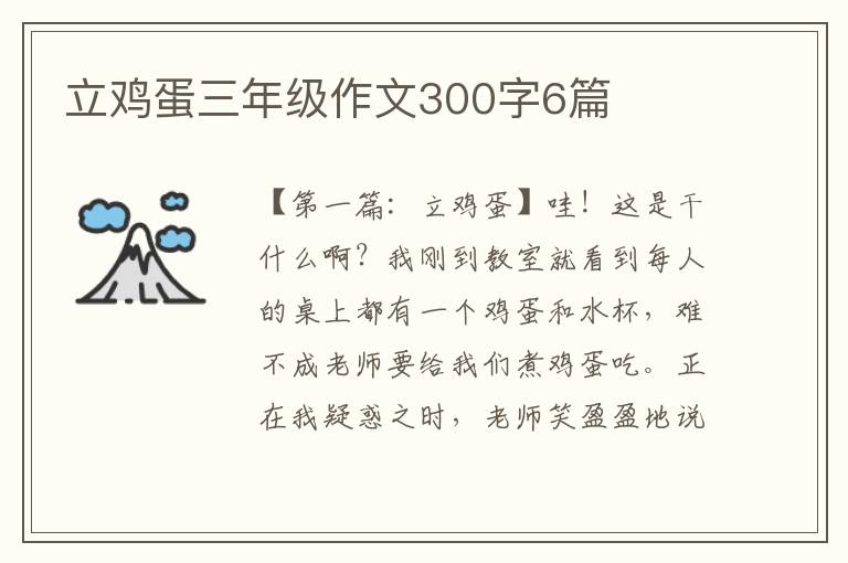 立鸡蛋三年级作文300字6篇