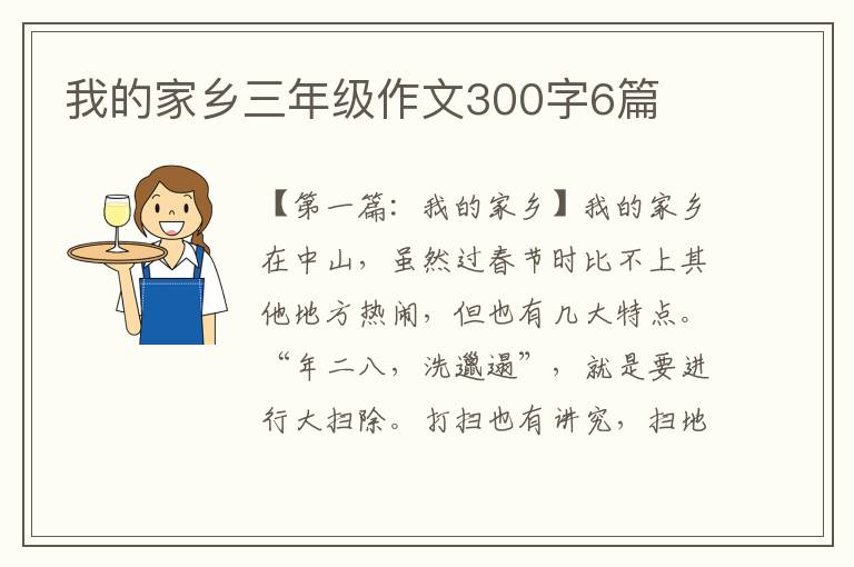 我的家乡三年级作文300字6篇